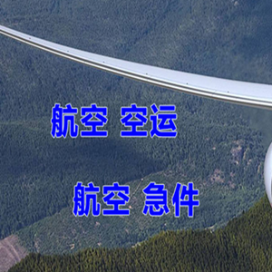 安康富强航空空运快递-选东方航空和上海航空