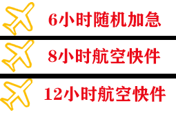 安康富强航空空运快递公司,专业空运当天件
